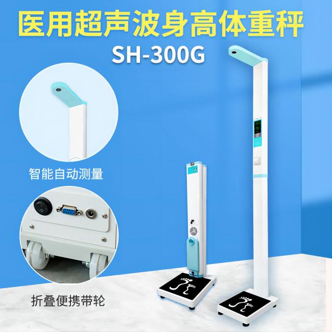 SH-300G超聲波身高體重測量?jì)x