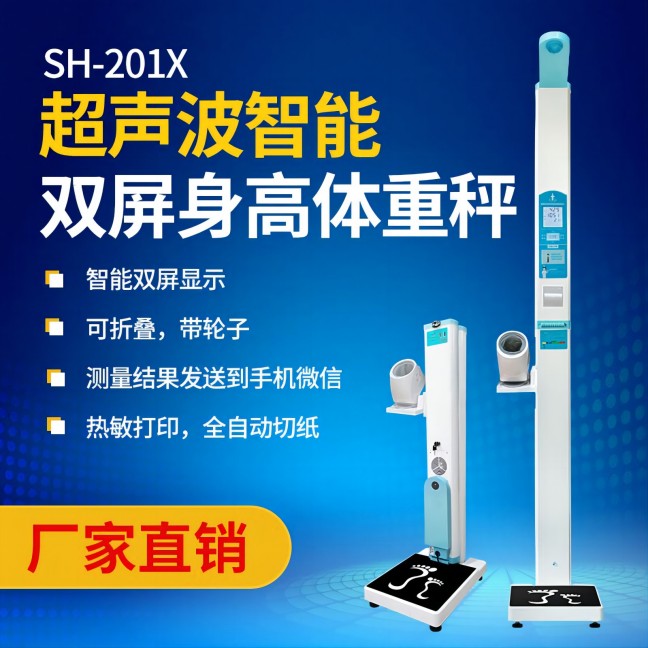 超聲波身高體重測量?jì)x
