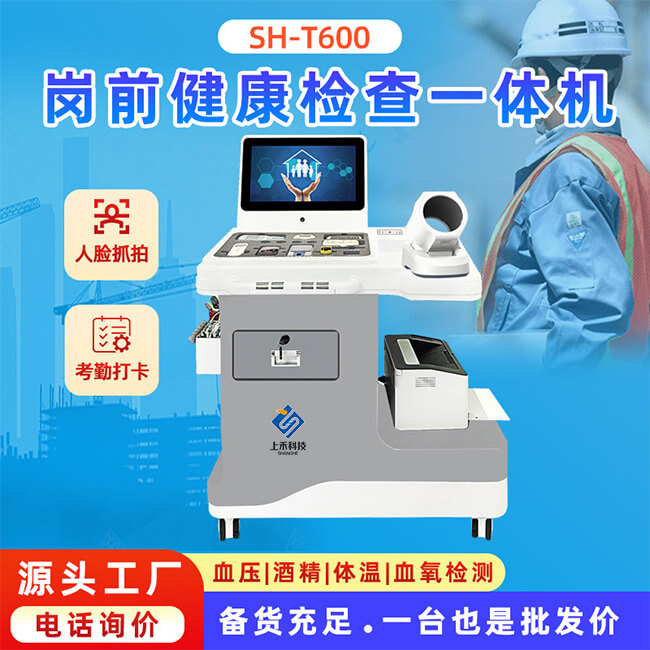 崗前健康檢測一體機
