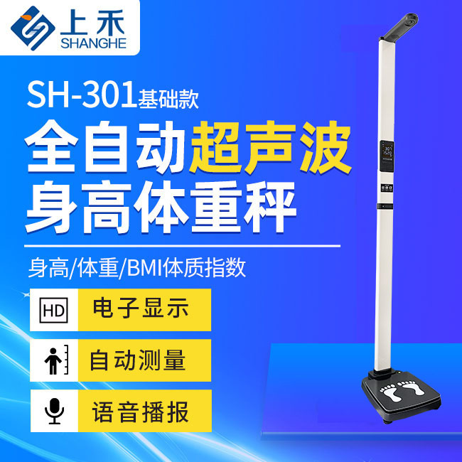 上禾智能身高體重秤SH-301