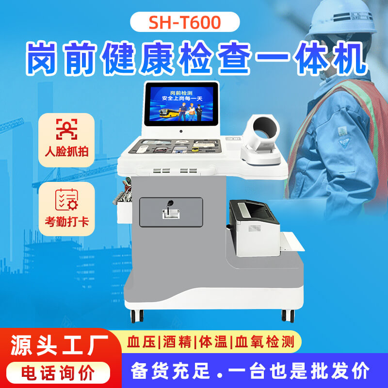 SH-T600 智慧崗前檢測一體機
