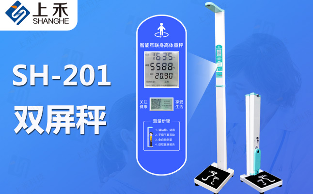 SH-201智能雙屏身高體重測量?jì)x