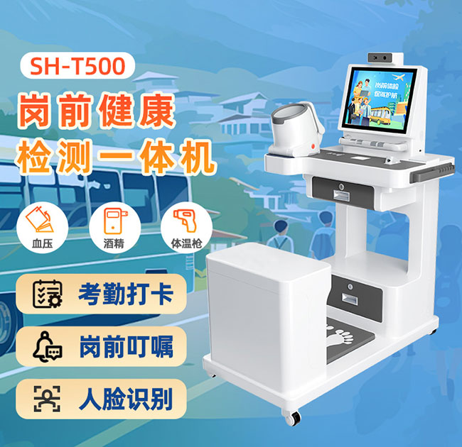 職工崗前體檢一體機