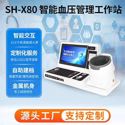 智能血壓管理工作站